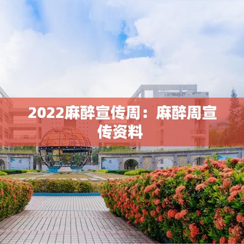 2022麻醉宣傳周：麻醉周宣傳資料 