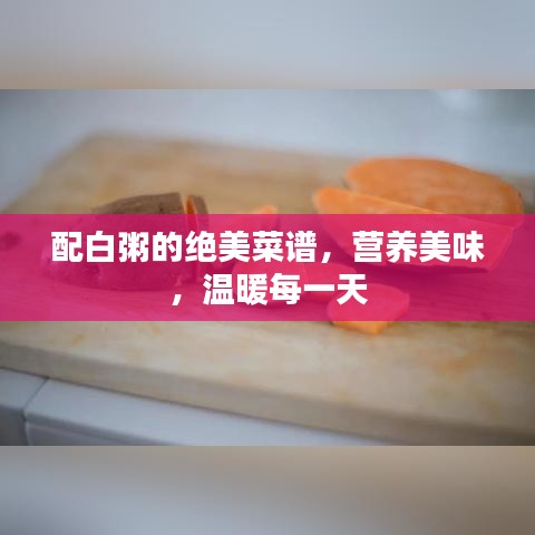 配白粥的絕美菜譜，營養(yǎng)美味，溫暖每一天