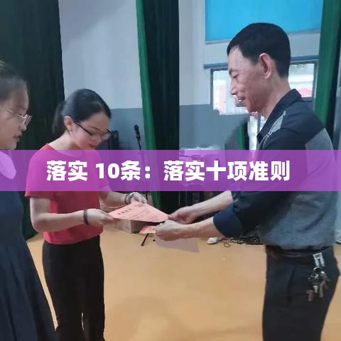 落實(shí) 10條：落實(shí)十項準(zhǔn)則 