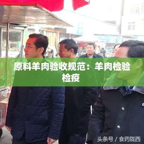 原料羊肉驗(yàn)收規(guī)范：羊肉檢驗(yàn)檢疫 