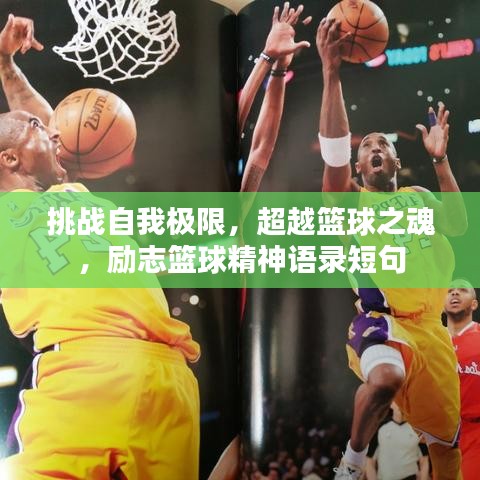 挑戰(zhàn)自我極限，超越籃球之魂，勵(lì)志籃球精神語(yǔ)錄短句