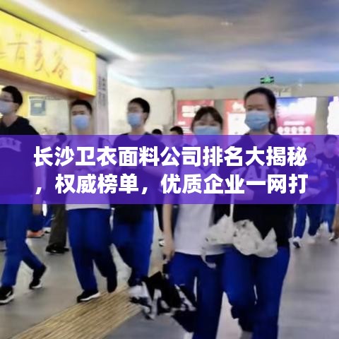 長沙衛(wèi)衣面料公司排名大揭秘，權威榜單，優(yōu)質企業(yè)一網打盡！