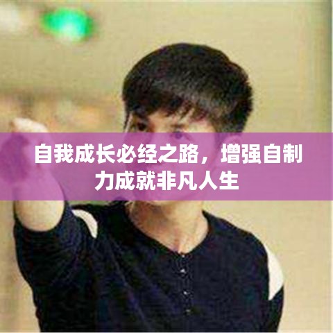 自我成長必經(jīng)之路，增強自制力成就非凡人生