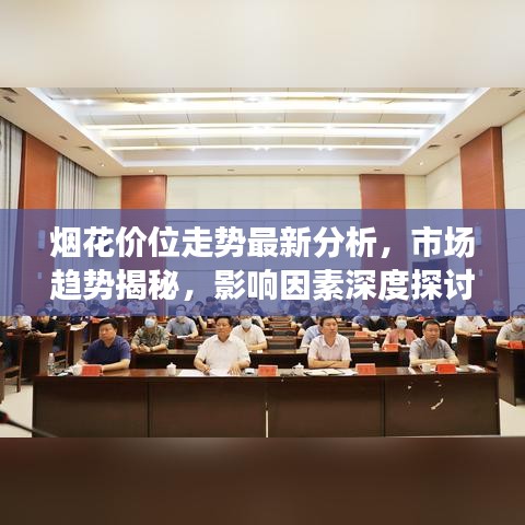 煙花價位走勢最新分析，市場趨勢揭秘，影響因素深度探討