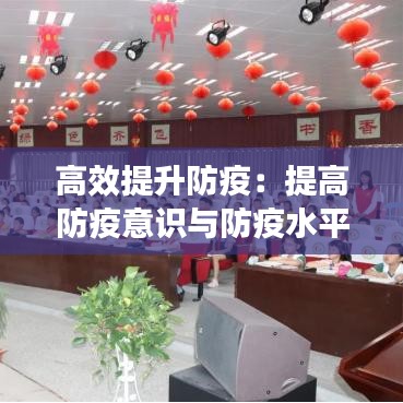 高效提升防疫：提高防疫意識(shí)與防疫水平 