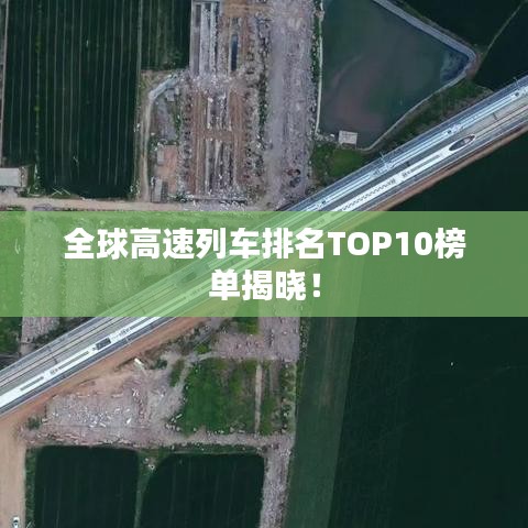 全球高速列車排名TOP10榜單揭曉！
