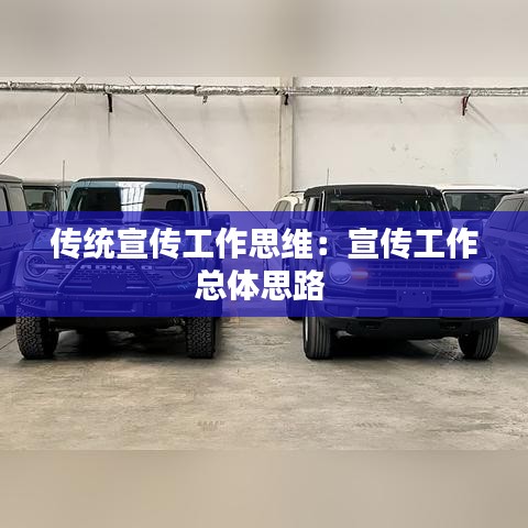 傳統(tǒng)宣傳工作思維：宣傳工作總體思路 