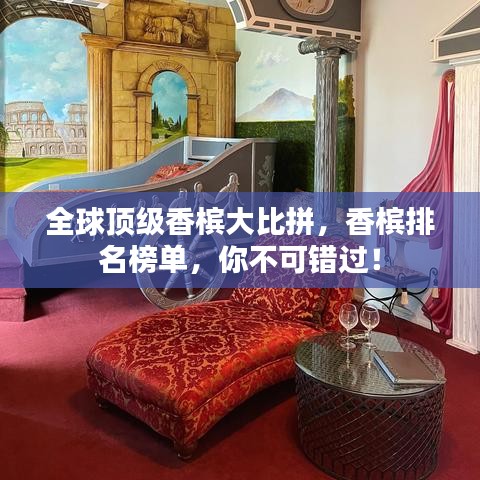 全球頂級香檳大比拼，香檳排名榜單，你不可錯過！