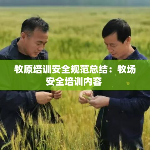 牧原培訓安全規(guī)范總結：牧場安全培訓內容 