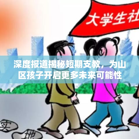 深度報(bào)道揭秘短期支教，為山區(qū)孩子開啟更多未來可能性