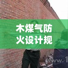 木煤氣防火設(shè)計(jì)規(guī)范：煤氣柜的防火距離 