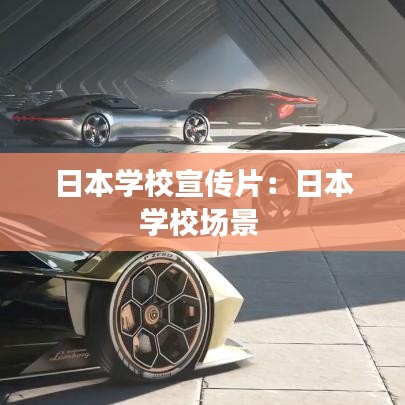 日本學(xué)校宣傳片：日本學(xué)校場(chǎng)景 