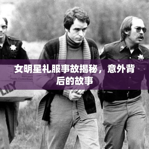 女明星禮服事故揭秘，意外背后的故事