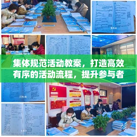 集體規(guī)范活動教案，打造高效有序的活動流程，提升參與者體驗
