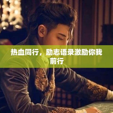 熱血同行，勵(lì)志語錄激勵(lì)你我前行