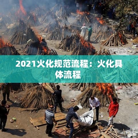 2021火化規(guī)范流程：火化具體流程 
