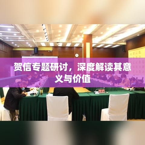 賀信專題研討，深度解讀其意義與價值