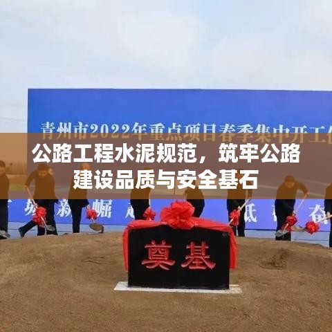 公路工程水泥規(guī)范，筑牢公路建設(shè)品質(zhì)與安全基石