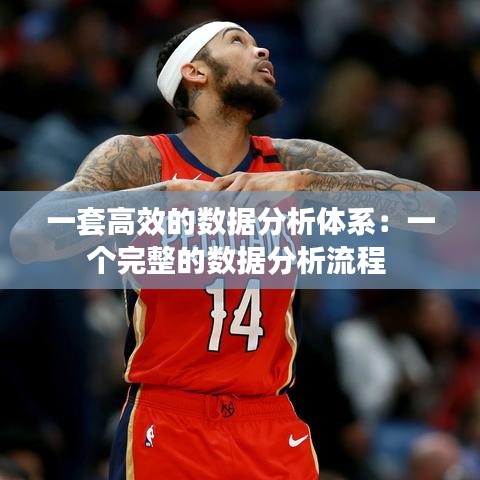 一套高效的數據分析體系：一個完整的數據分析流程 