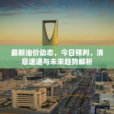 最新油價(jià)動(dòng)態(tài)，今日預(yù)判、消息速遞與未來(lái)趨勢(shì)解析