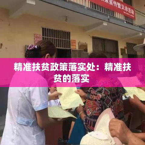 精準(zhǔn)扶貧政策落實(shí)處：精準(zhǔn)扶貧的落實(shí) 