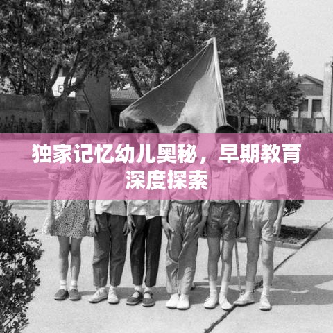 獨(dú)家記憶幼兒奧秘，早期教育深度探索