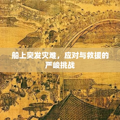 船上突發(fā)災(zāi)難，應(yīng)對(duì)與救援的嚴(yán)峻挑戰(zhàn)