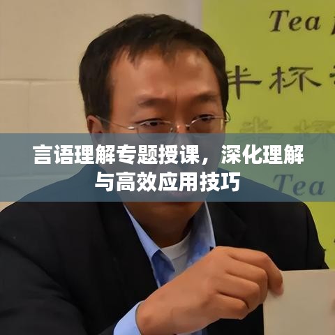 言語理解專題授課，深化理解與高效應用技巧
