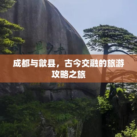 成都與歙縣，古今交融的旅游攻略之旅