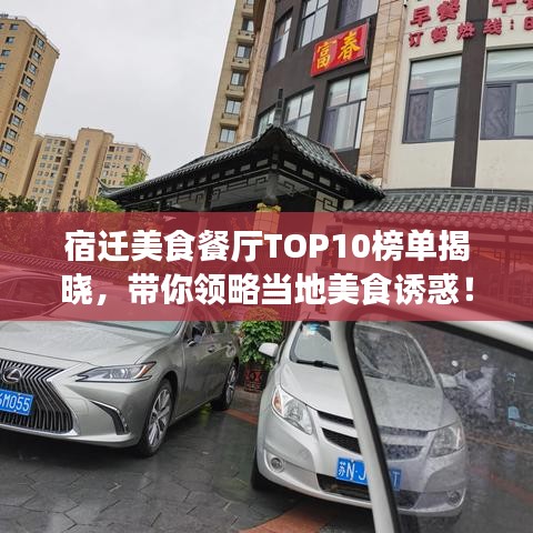 宿遷美食餐廳TOP10榜單揭曉，帶你領(lǐng)略當?shù)孛朗痴T惑！