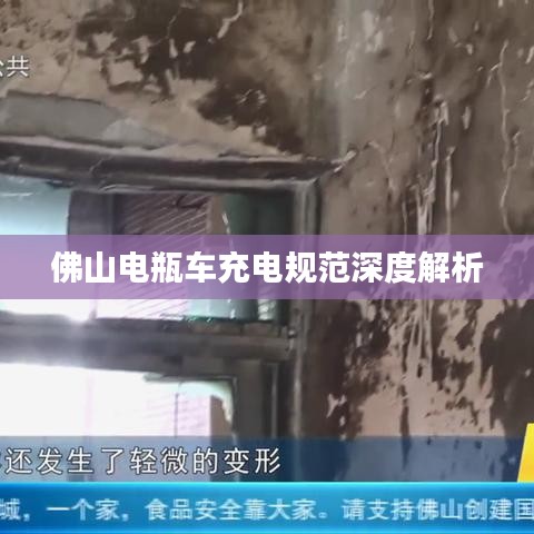 佛山電瓶車充電規(guī)范深度解析