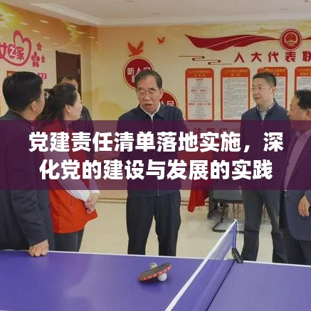 黨建責(zé)任清單落地實(shí)施，深化黨的建設(shè)與發(fā)展的實(shí)踐探索之路