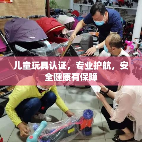 兒童玩具認證，專業(yè)護航，安全健康有保障