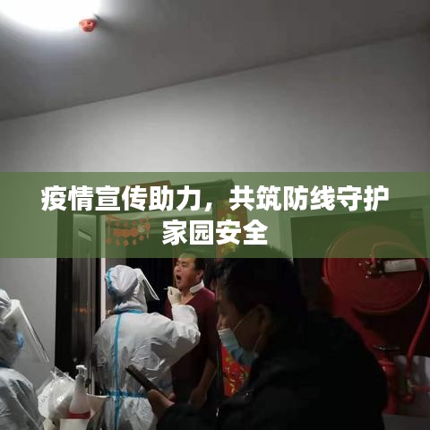 疫情宣傳助力，共筑防線守護家園安全