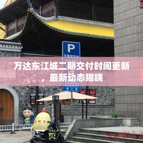 萬達(dá)東江城二期交付時(shí)間更新，最新動(dòng)態(tài)揭曉