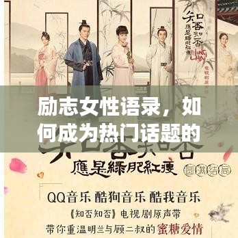 勵(lì)志女性語(yǔ)錄，如何成為熱門話題的焦點(diǎn)？