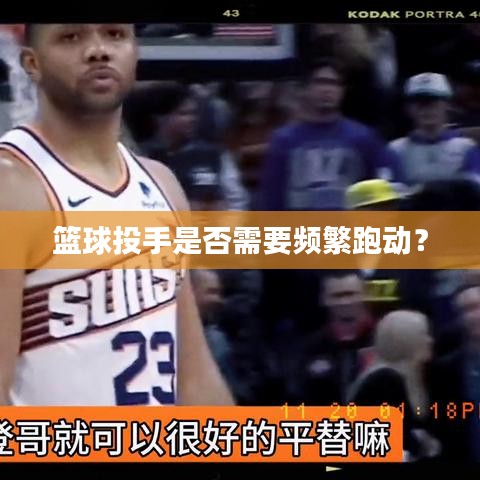 籃球投手是否需要頻繁跑動？