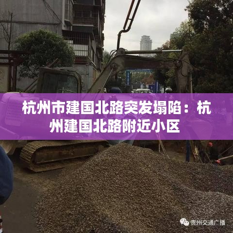 杭州市建國(guó)北路突發(fā)塌陷：杭州建國(guó)北路附近小區(qū) 