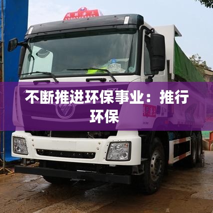 不斷推進環(huán)保事業(yè)：推行環(huán)保 