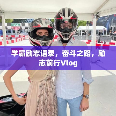 學(xué)霸勵(lì)志語錄，奮斗之路，勵(lì)志前行Vlog