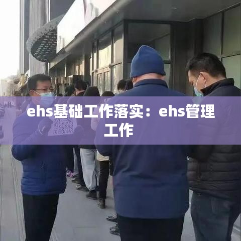 ehs基礎(chǔ)工作落實(shí)：ehs管理工作 