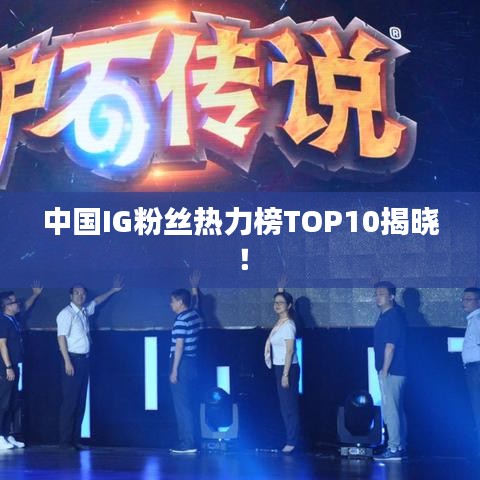 中國IG粉絲熱力榜TOP10揭曉！