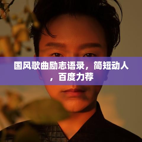 國風(fēng)歌曲勵(lì)志語錄，簡短動(dòng)人，百度力薦