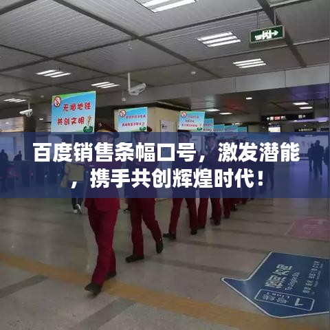百度銷售條幅口號，激發(fā)潛能，攜手共創(chuàng)輝煌時代！