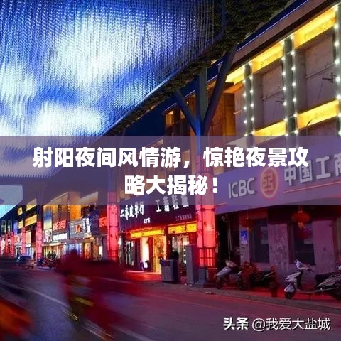 射陽(yáng)夜間風(fēng)情游，驚艷夜景攻略大揭秘！