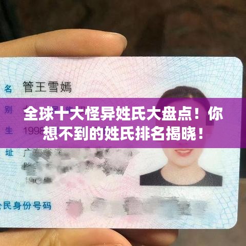 全球十大怪異姓氏大盤點(diǎn)！你想不到的姓氏排名揭曉！