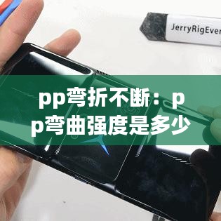 pp彎折不斷：pp彎曲強(qiáng)度是多少 