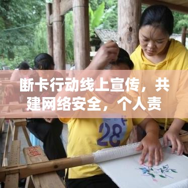 斷卡行動線上宣傳，共建網(wǎng)絡(luò)安全，個人責(zé)任從我做起