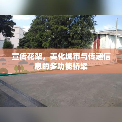 宣傳花架，美化城市與傳遞信息的多功能橋梁