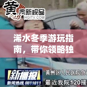 浠水冬季游玩指南，帶你領(lǐng)略獨(dú)特風(fēng)情